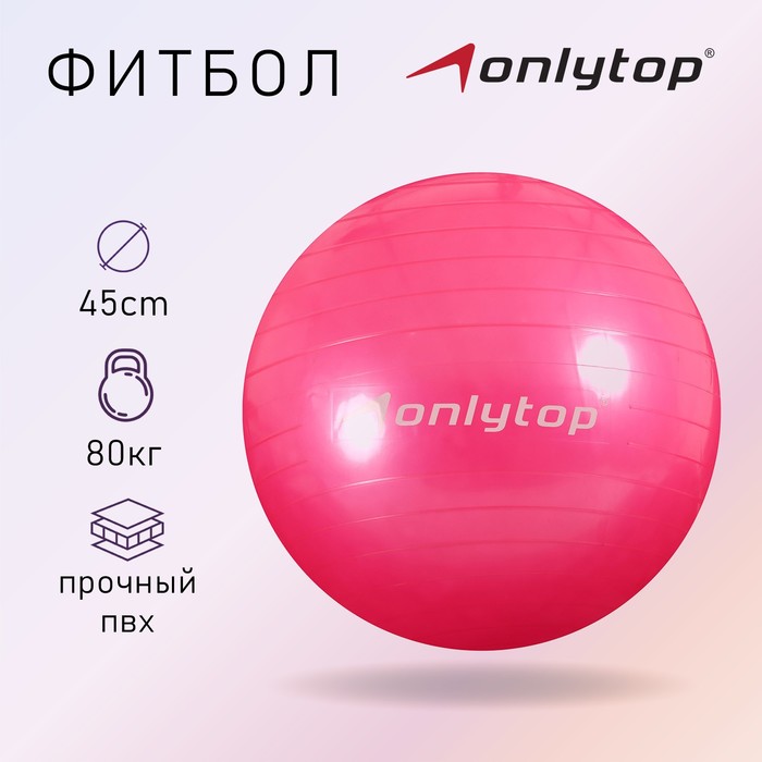 Фитбол ONLYTOP d45 см 500 г цвета МИКС 499₽