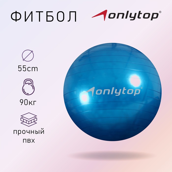 Фитбол, ONLITOP, d=55 см, 650 г, цвета МИКС