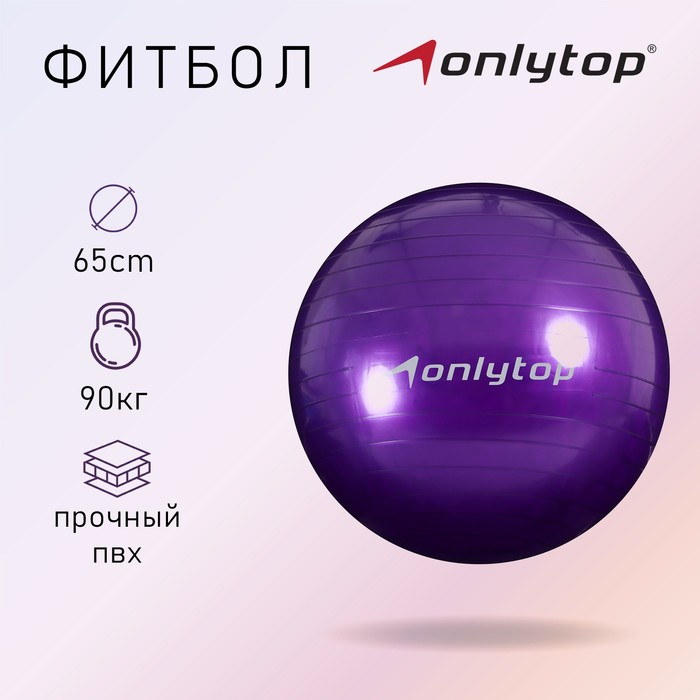 Фитбол, ONLYTOP, d=65 см, 800 г, цвета МИКС