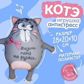 Игрушка-антистресс «Возьми меня на ручки», Котэ