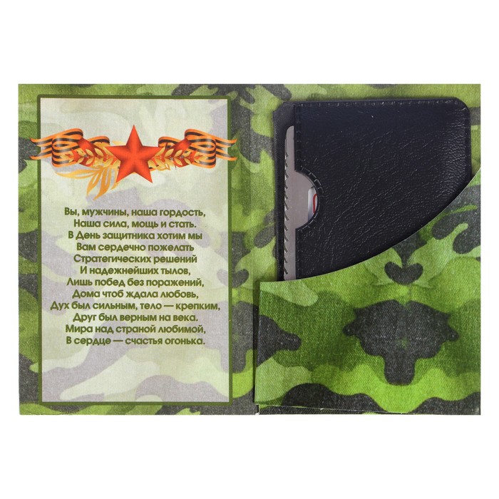 Нож-мультитул на открытке "С Днём защитника Отечества!" письма