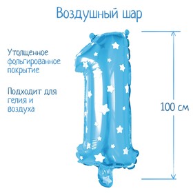 Шар фольгированный 40" Цифра 1, цвет голубой, звёзды