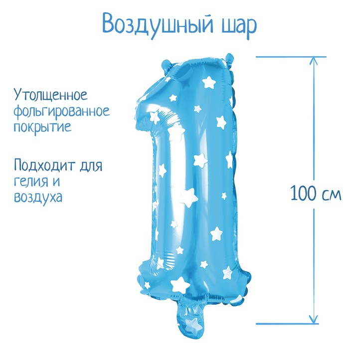 Шар фольгированный 40 «Цифра 1», звёзды, цвет голубой