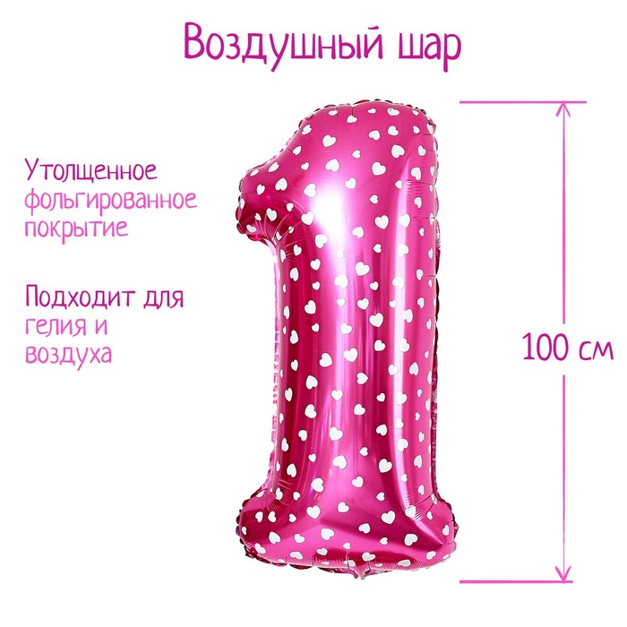 Шар фольгированный 40" Цифра 1, цвет розовый, сердца