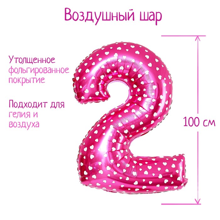 Шар фольгированный 40 «Цифра 2», сердца, индивидуальная упаковка, цвет розовый шар фольгированный 40 цифра 1 цвет розовый инд упаковка