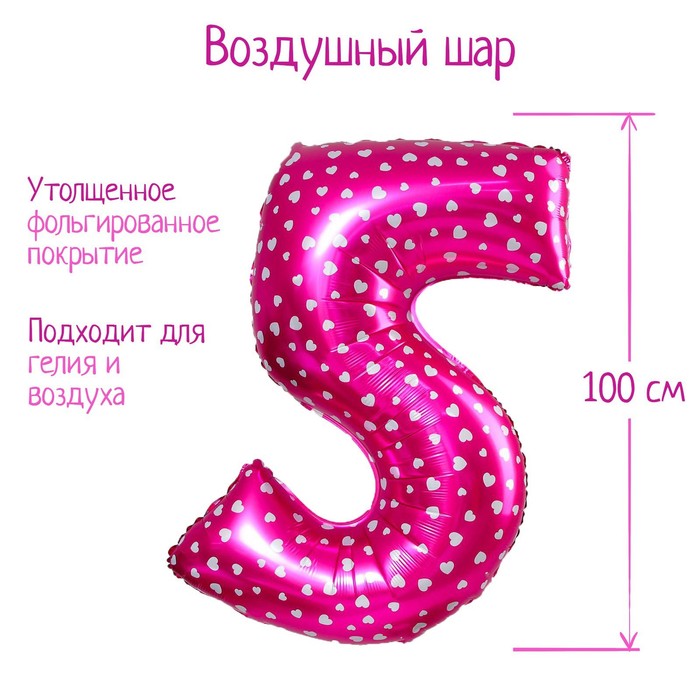 Шар фольгированный 40" Цифра 5, цвет розовый, сердца