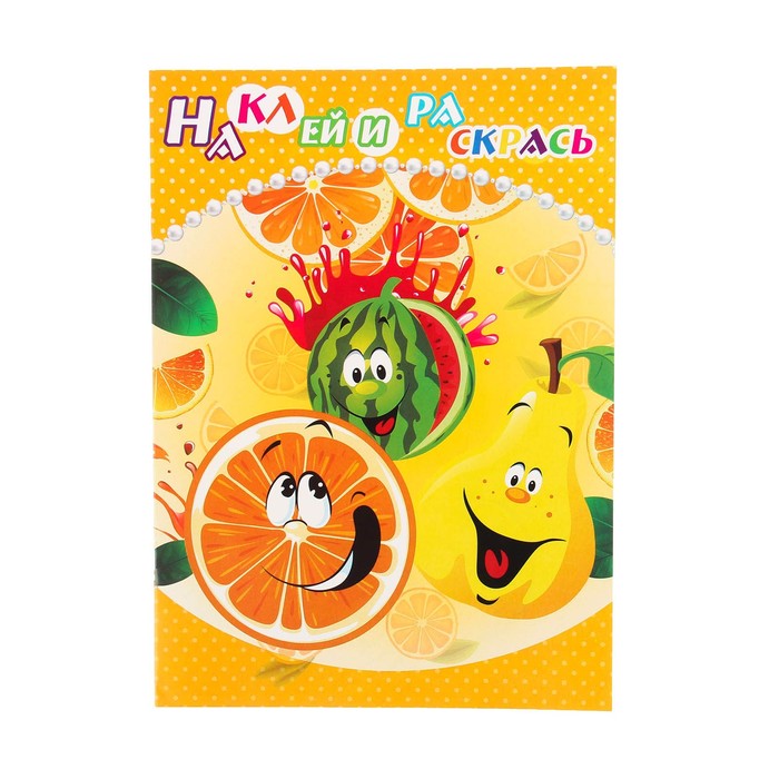 Раскраска с наклейками "Фрукты" 8 листов, 2 листа наклеек