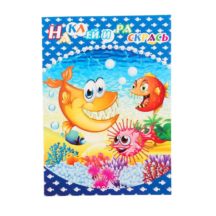Раскраска с наклейками "Морские обитатели" 8 листов, 2 листа наклеек