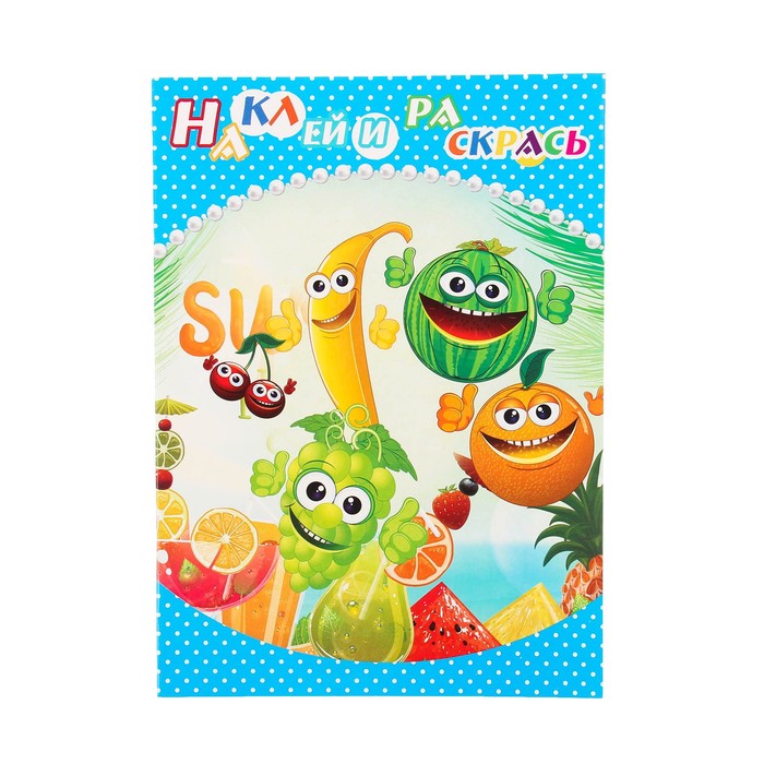 Раскраска с наклейками "Фруктовый сад" 8 листов, 2 листа наклеек