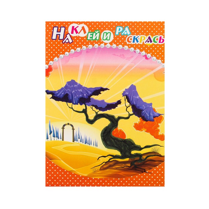 Раскраска с наклейками "Дерево" 8 листов, 2 листа наклеек