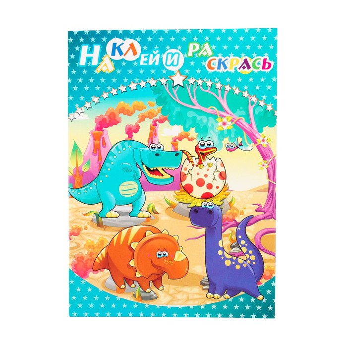 Раскраска с наклейками "Динозавры" 8 листов, 2 листа наклеек