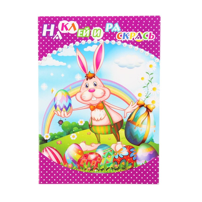 Раскраска с наклейками "Пасхальный зайка" 8 листов, 2 листа наклеек