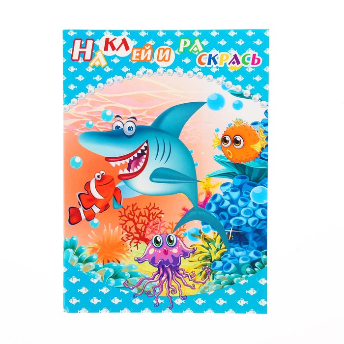 Раскраска с наклейками "Подводный мир" 8 листов, 2 листа наклеек