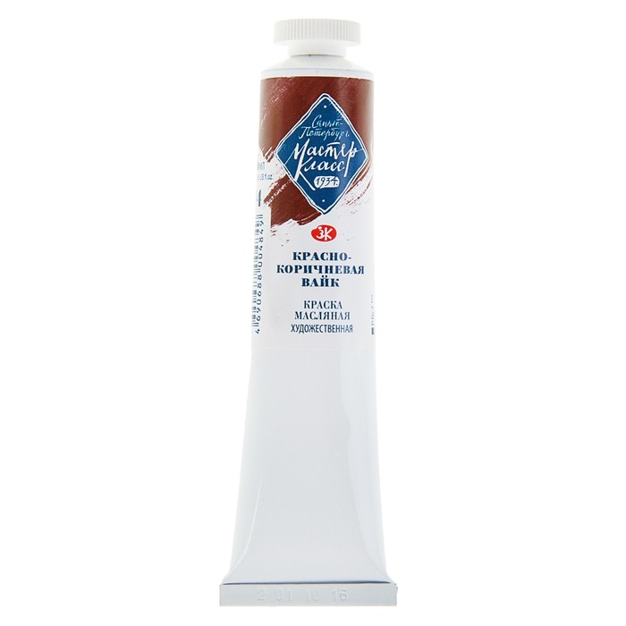 Краска масляная художественная в тубе №10 46 мл ЗХК Мастер класс 1104414 Красно-коричневый Вайк