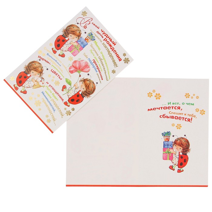 Открытка "В свой чудный день рождения..." божья коровка