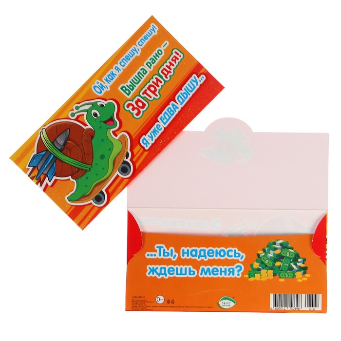 Конверт для денег "Ой, как я спешу, спешу..."