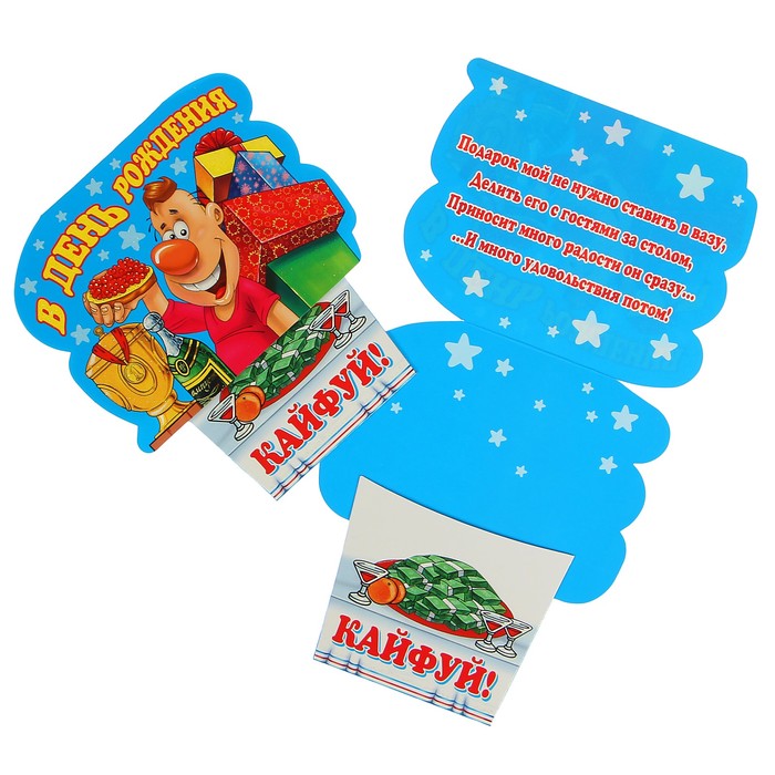 Конверт для денег "В День Рождения кайфуй!" фигурный
