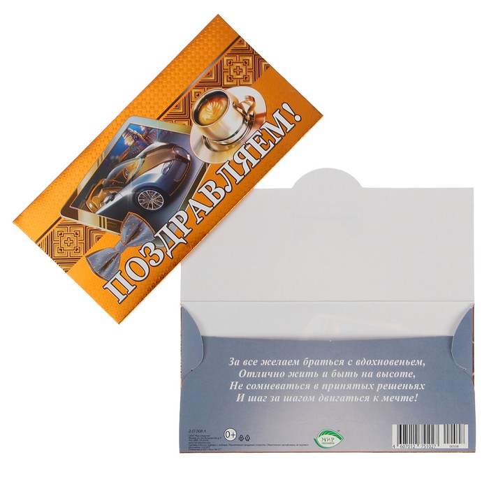 Конверт для денег "Поздравляем!" авто, кофе