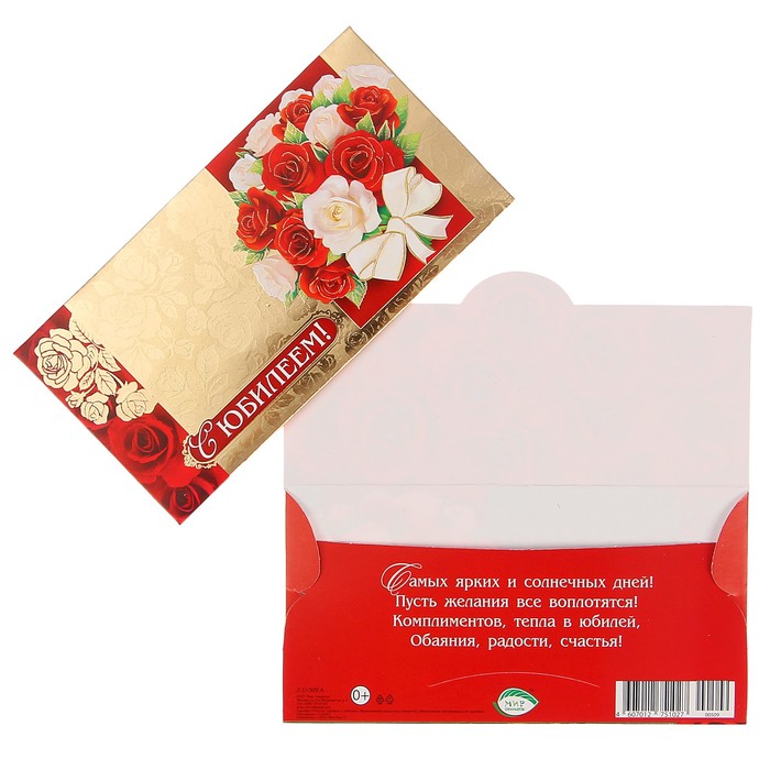 Конверт для денег "С Юбилеем!" розы, золотой фон