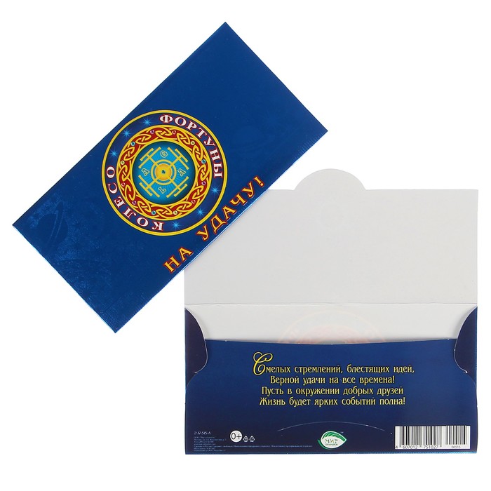 Конверт для денег "На удачу!" колесо фортуны