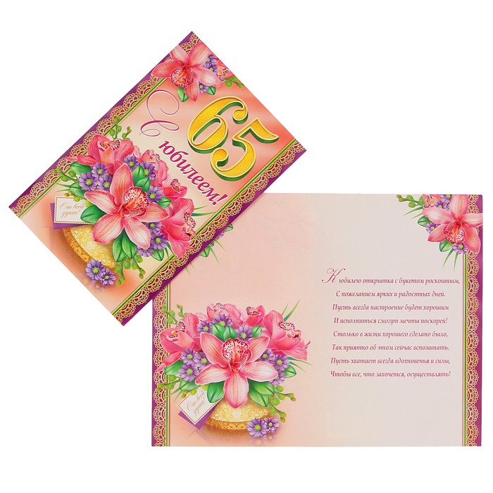 Открытка "С Юбилеем! 65" орхидеи