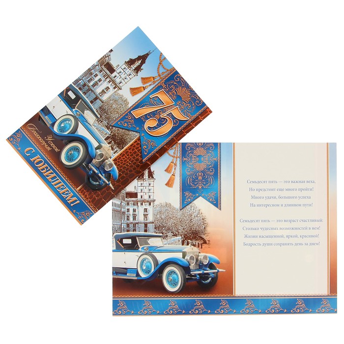 Открытка "С Юбилеем! 75" ретро автомобиль