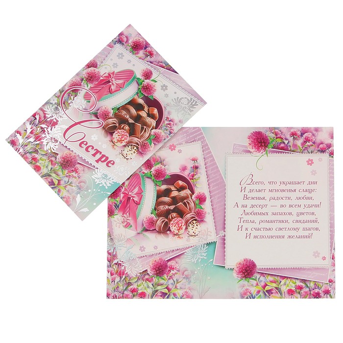 Открытка "Сестре" цветы, конфеты, А4