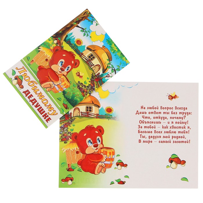 Открытка "Любимому дедушке" мишка с мёдом