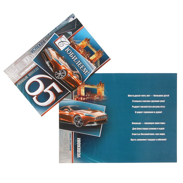 Открытка "С Юбилеем! 65" авто, смокинг, А4