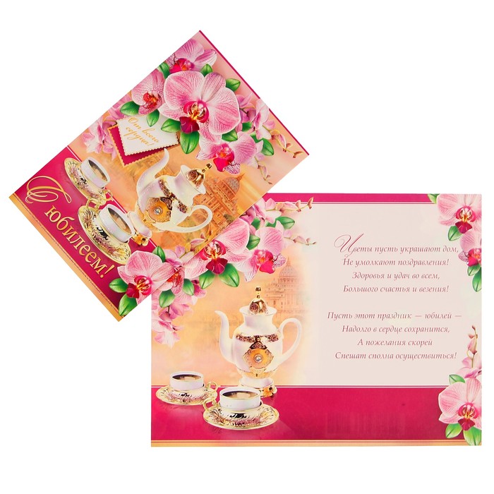 Открытка "С Юбилеем!" чаепитие, орхидея