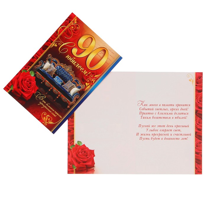 Открытка "С Юбилеем! 90"  А4