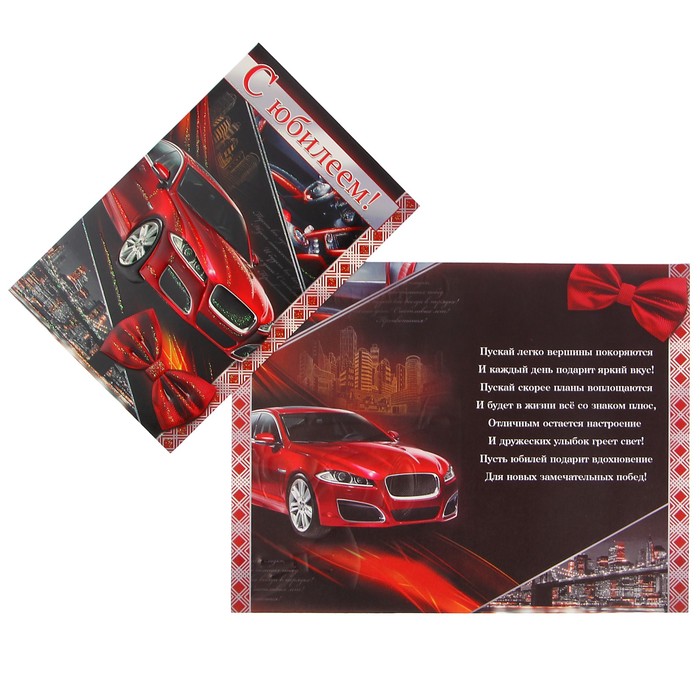 Открытка "С Юбилеем!" красный автомобиль