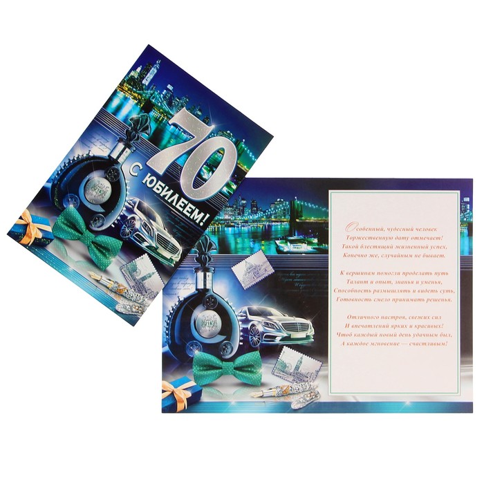 Открытка "С Юбилеем! 70" автомобиль, бабочка, А4