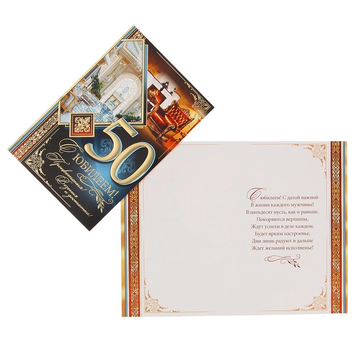 Открытка "С Юбилеем! 50" интерьеры