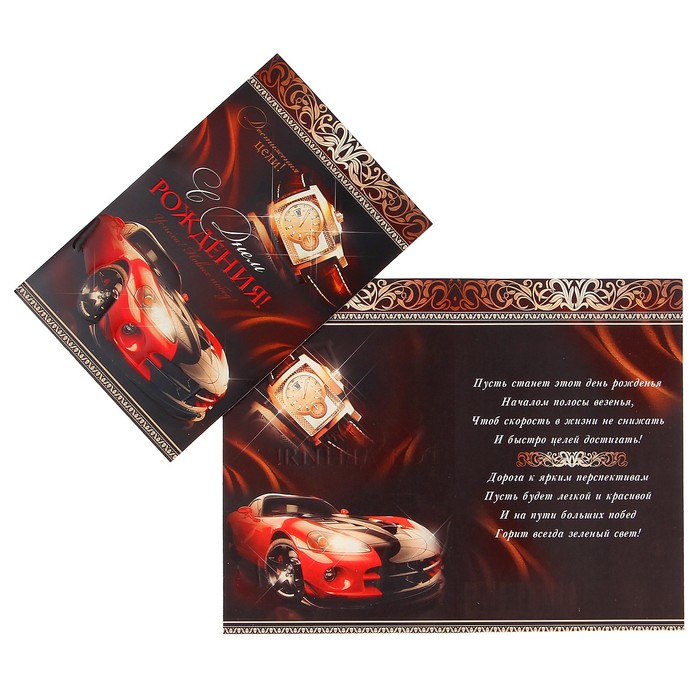 Открытка "С Днём Рождения!" часы, авто
