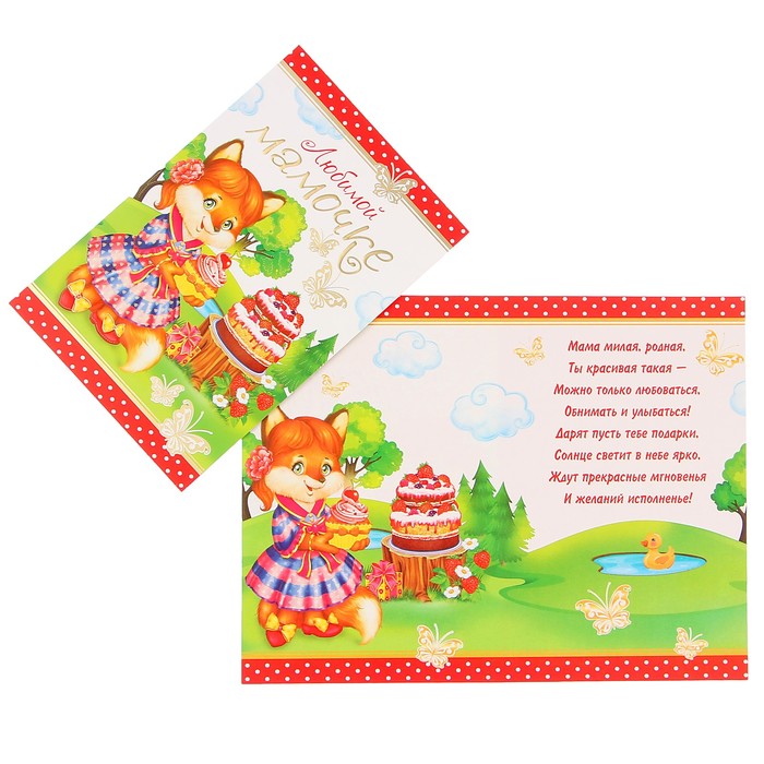 Открытка "Любимой мамочке" лисичка