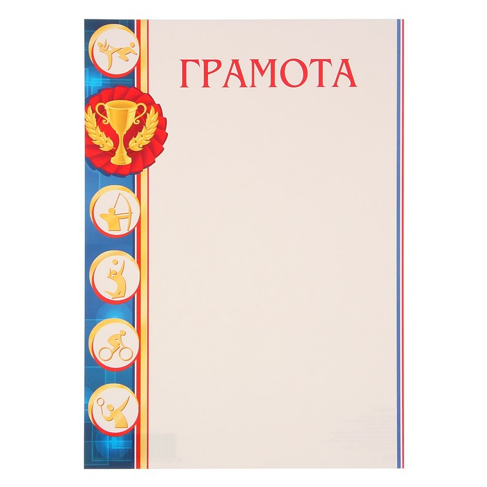 Грамота "Спортивная" синие рамки