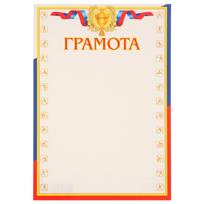 Грамота "Спортивная" символика РФ