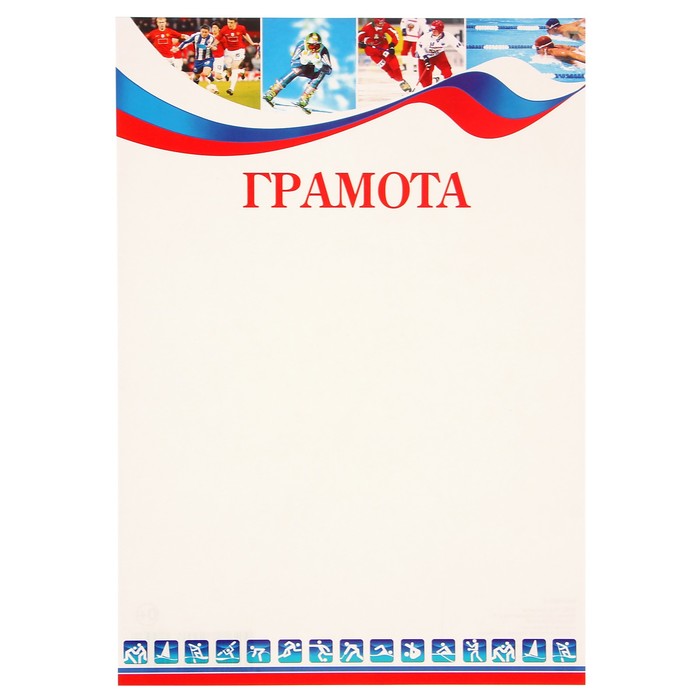 Грамота "Спортивная" символика РФ, белый фон