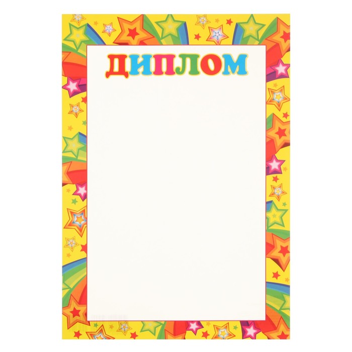 Диплом "Детский" звёздочки