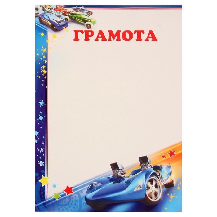 Грамота "Детская" гоночные машинки