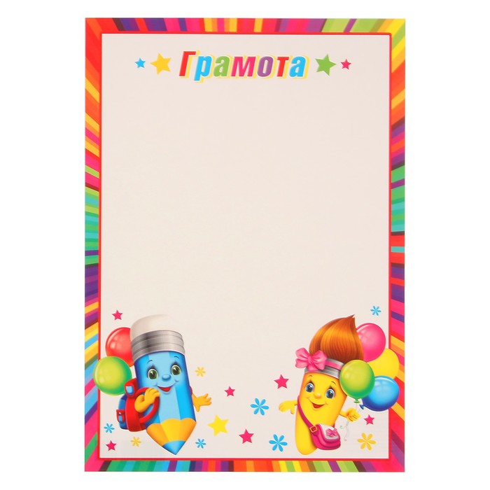 Грамота "Детская" карандаши