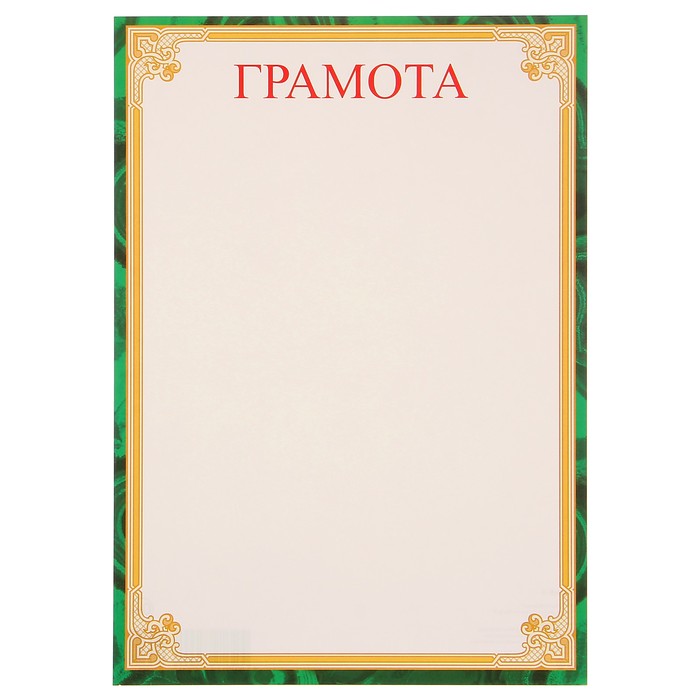Грамота "Универсальная" зелёная рамка