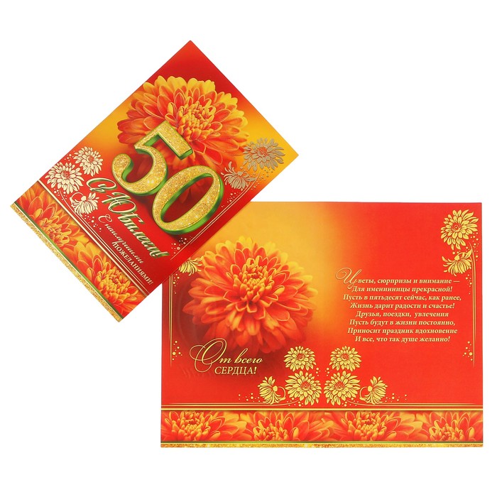Открытка "С Юбилеем! 50" цветы, красный фон