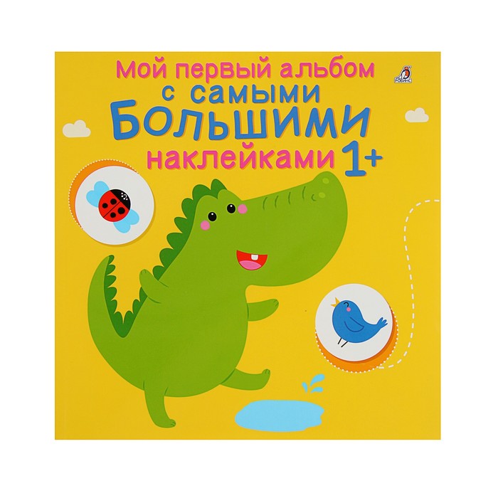 Книга с наклейками. Мой первый альбом с самыми большими наклейками