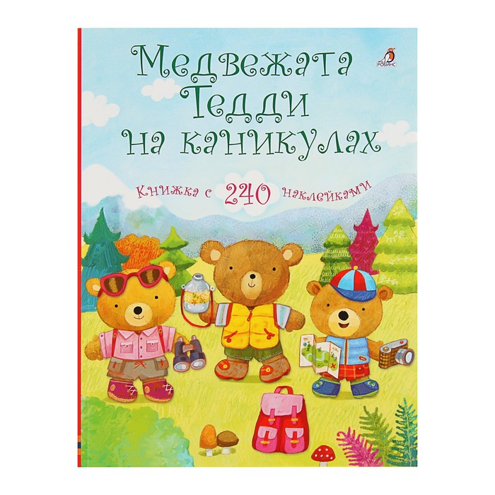 Медвежонок Тедди. Медвежата Тедди на каникулах