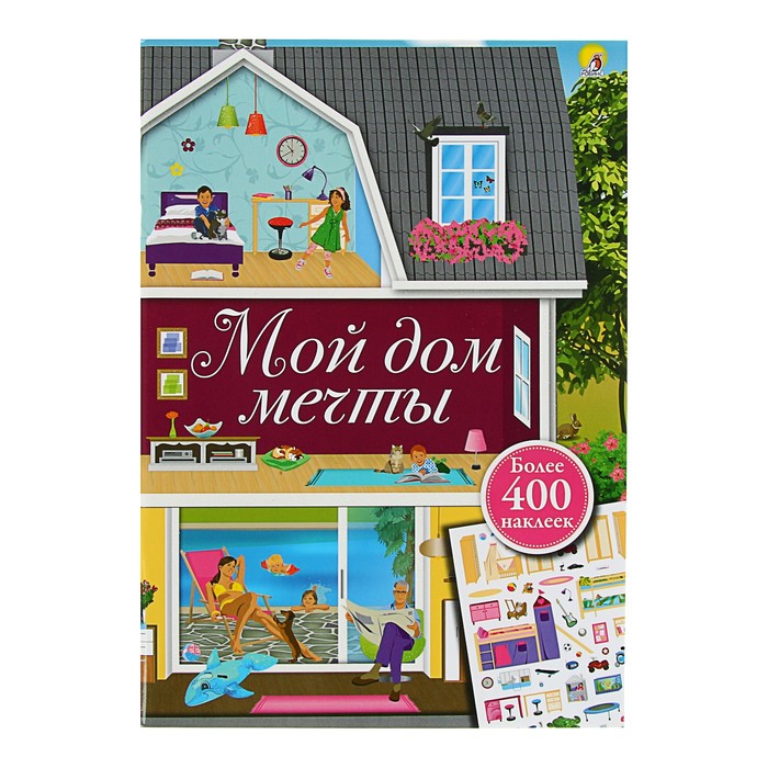 Книга с наклейками. Мой дом мечты