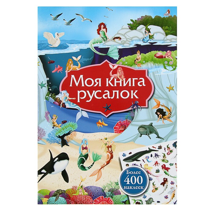 Книга с наклейками. Моя книга русалок