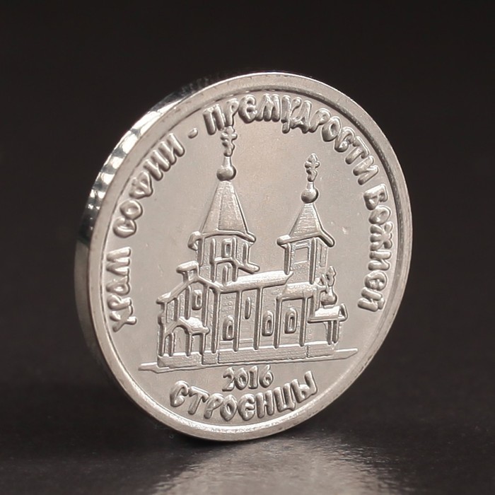 Монета "1 рубль 2016 Приднестровье Храм Софии-Премудрости Божией