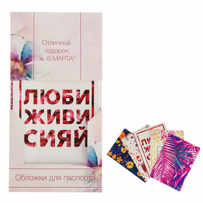 Набор обложек "Отличный подарок к 8 марта", 5 шт.